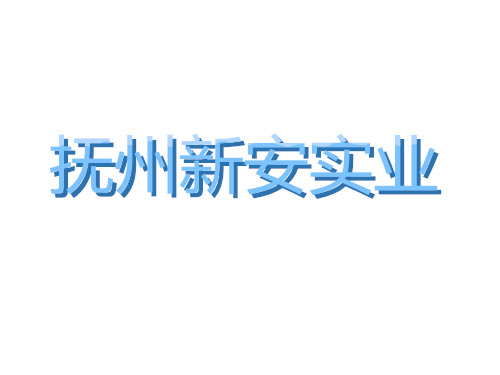 江西抚州新安实业