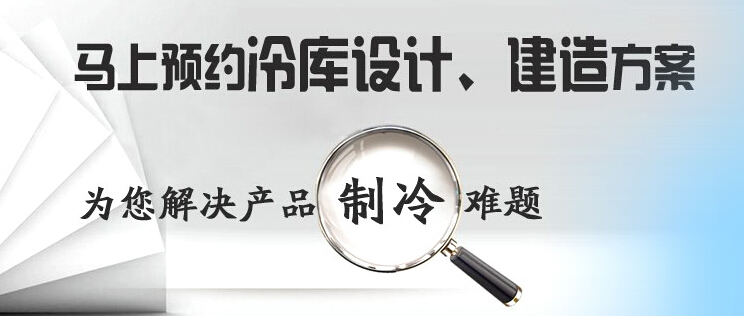 库华制冷高效解决冷库设计、冷库建造等冷库工程问题